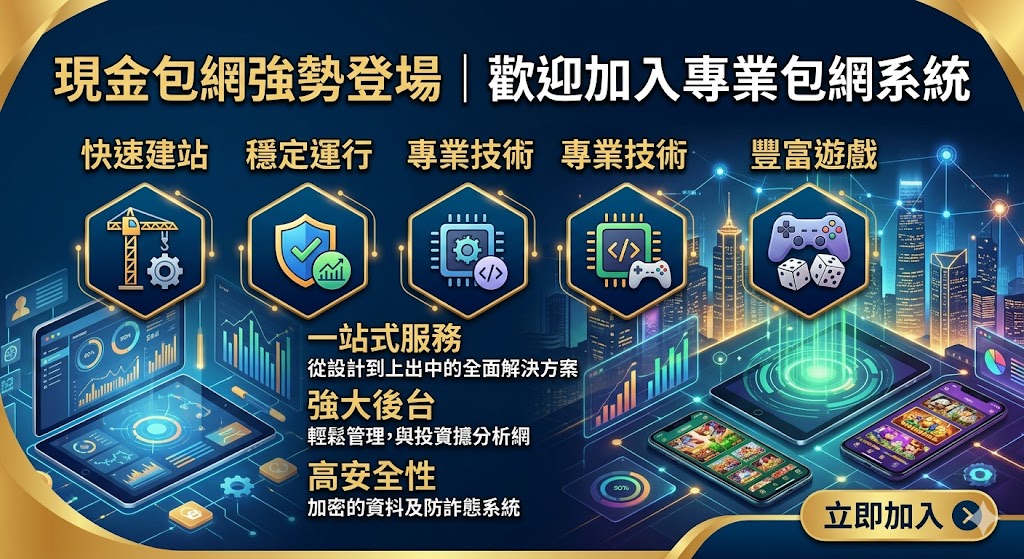 現金包網強勢登場｜歡迎加入專業包網系統