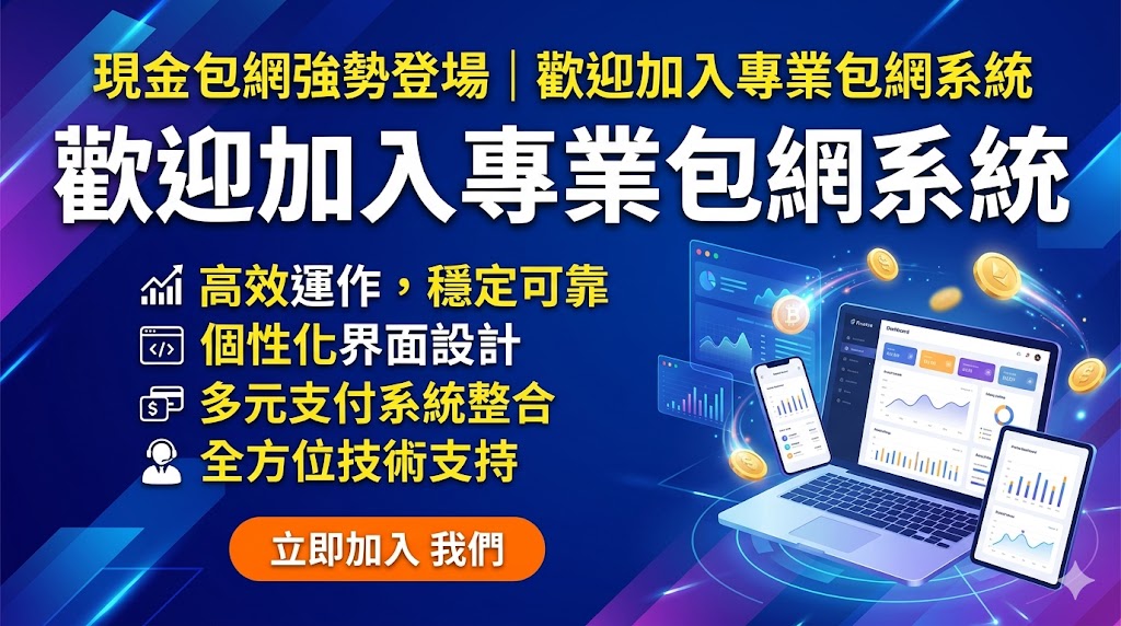 現金包網強勢登場｜歡迎加入專業包網系統